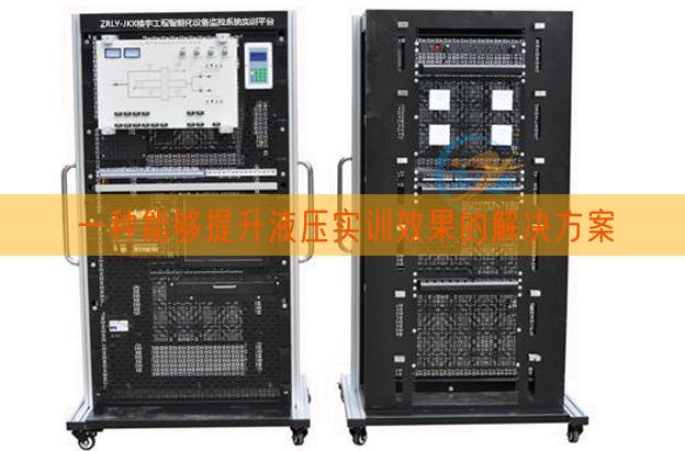 一种能够提升液压实训效果的解决方案(图1)