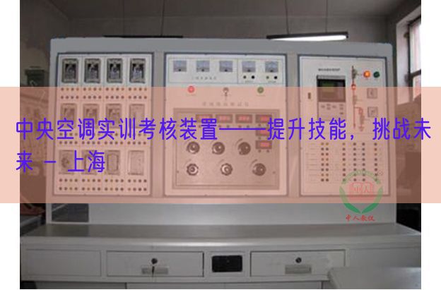 中央空调实训考核装置――提升技能，挑战未来 - 上海(图1)