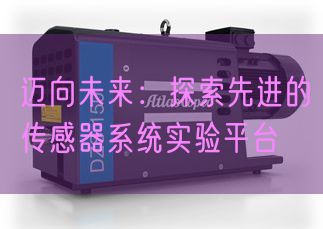迈向未来：探索先进的传感器系统实验平台(图1)