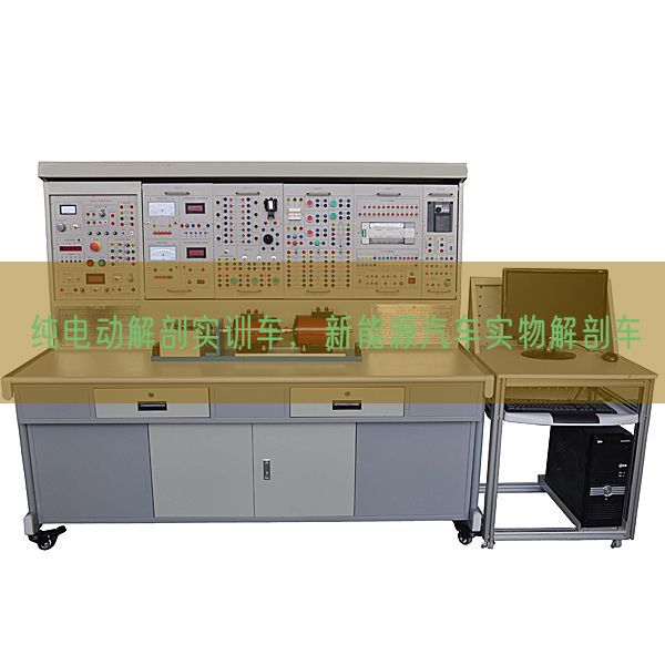 纯电动解剖实训车，新能源汽车实物解剖车(图1)