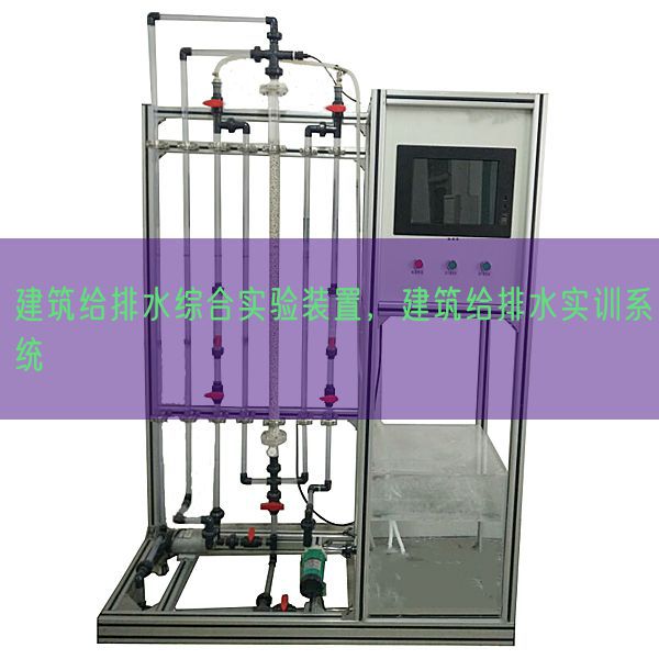 建筑给排水综合实验装置，建筑给排水实训系统(图1)