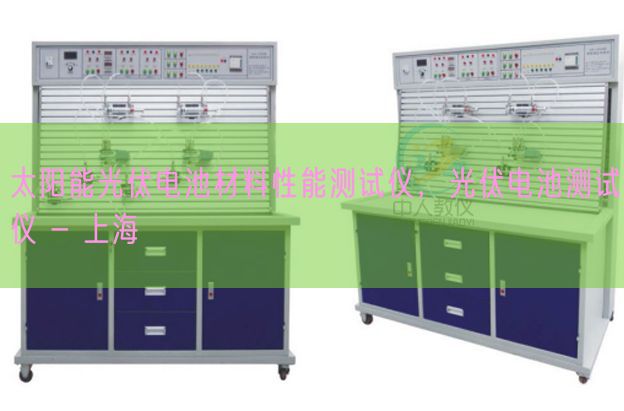 太阳能光伏电池材料性能测试仪，光伏电池测试仪 - 上海(图1)
