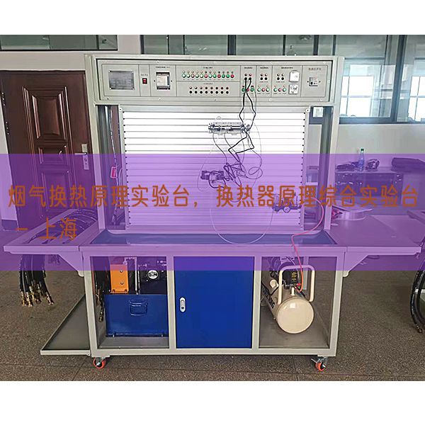 烟气换热原理实验台，换热器原理综合实验台 - 上海(图1)