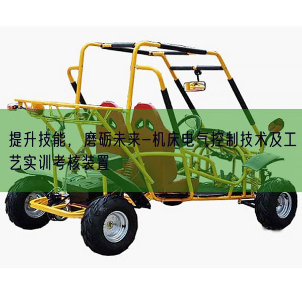 提升技能，磨砺未来-机床电气控制技术及工艺实训考核装置(图1)