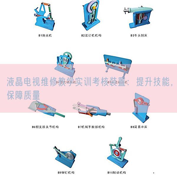 液晶电视维修教学实训考核装置：提升技能，保障质量(图1)