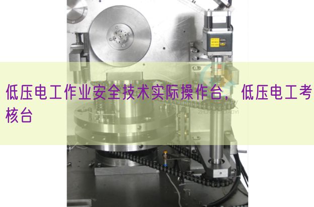 低压电工作业安全技术实际操作台，低压电工考核台(图1)