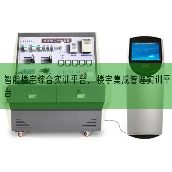 智能楼宇综合实训平台，楼宇集成管理实训平台(图1)