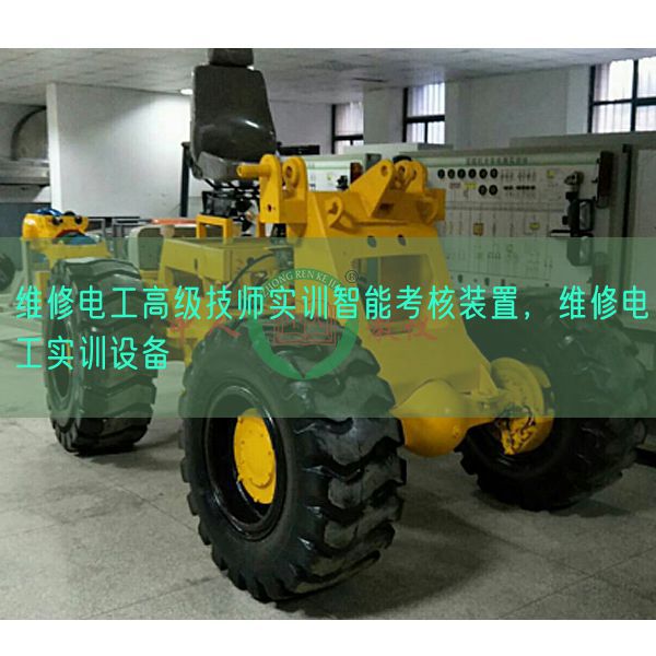 维修电工高级技师实训智能考核装置，维修电工实训设备(图1)