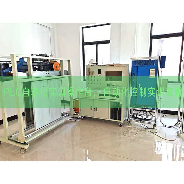 PLC自动化实训操作台，自动化控制实训装置(图1)