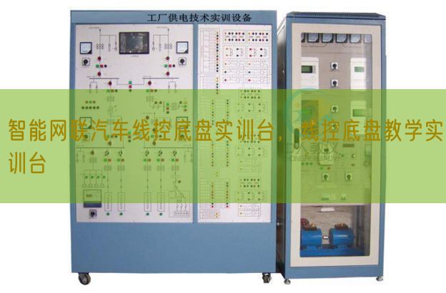 智能网联汽车线控底盘实训台，线控底盘教学实训台(图1)