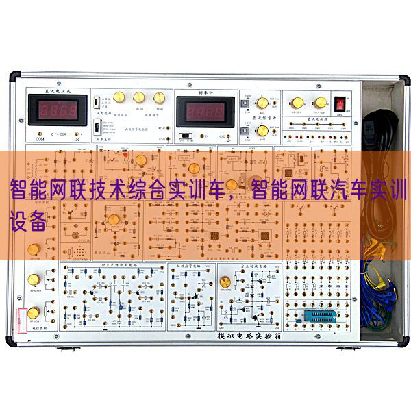智能网联技术综合实训车，智能网联汽车实训设备(图1)