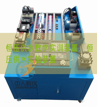 恒压供水教学实训装置，恒压供水实验装置(图1)