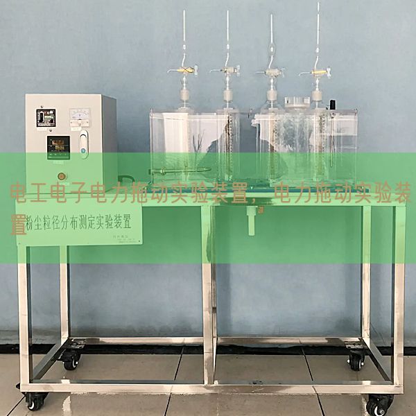 电工电子电力拖动实验装置，电力拖动实验装置(图1)