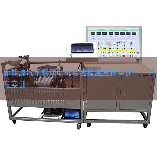 新能源汽车驱动电机接线检测考核实训台，汽车实训(图1)