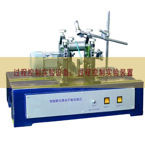 过程控制实验设备，过程控制实验装置(图1)