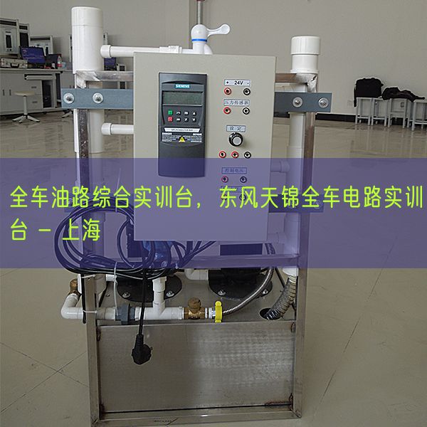 全车油路综合实训台，东风天锦全车电路实训台 - 上海(图1)