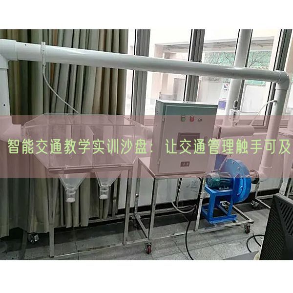 智能交通教学实训沙盘：让交通管理触手可及(图1)