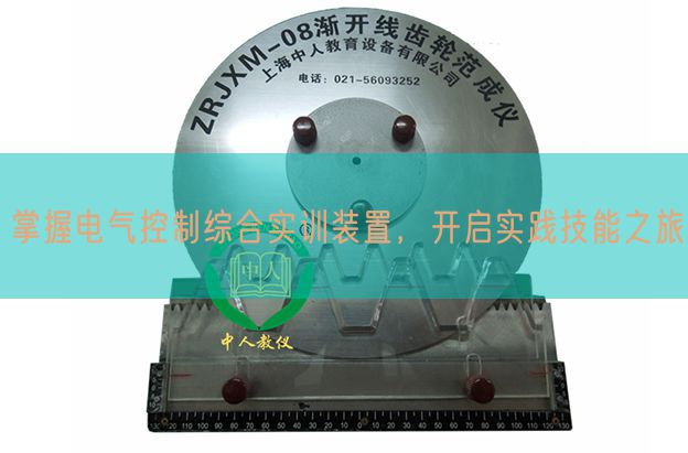掌握电气控制综合实训装置，开启实践技能之旅(图1)