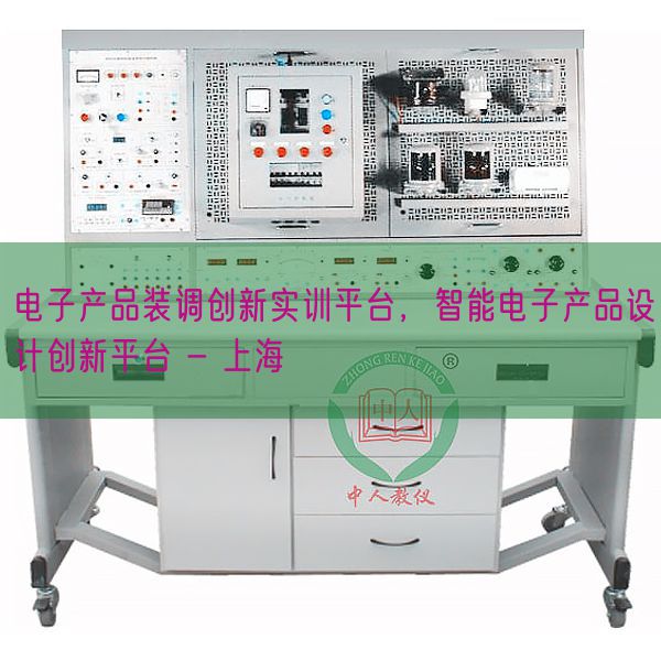 电子产品装调创新实训平台，智能电子产品设计创新平台 - 上海(图1)