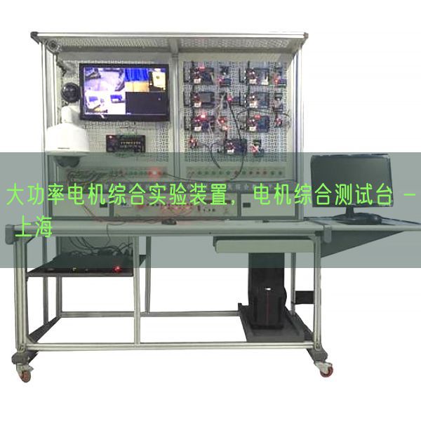 大功率电机综合实验装置，电机综合测试台 - 上海(图1)