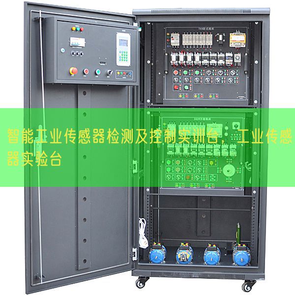智能工业传感器检测及控制实训台，工业传感器实验台(图1)