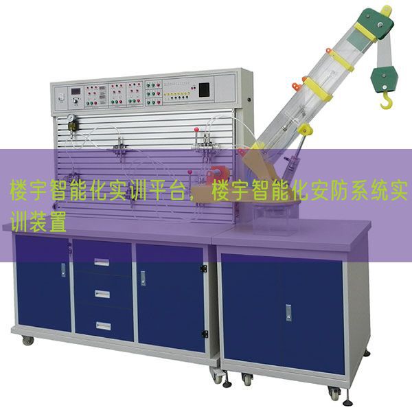 楼宇智能化实训平台，楼宇智能化安防系统实训装置(图1)
