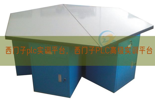 西门子plc实训平台，西门子PLC高级实训平台(图1)