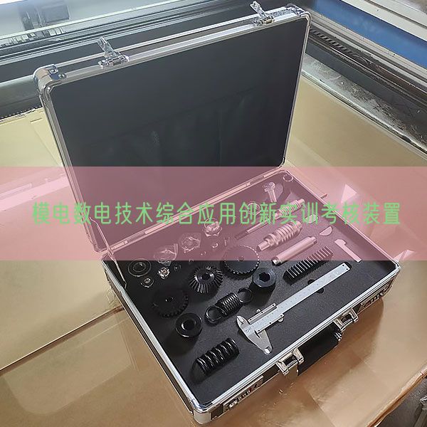 模电数电技术综合应用创新实训考核装置(图1)