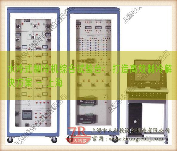 水冷式制冷机综合试验台：打造高效制冷解决方案 - 上海(图1)
