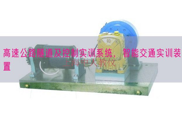 高速公路隧道及控制实训系统，智能交通实训装置(图1)