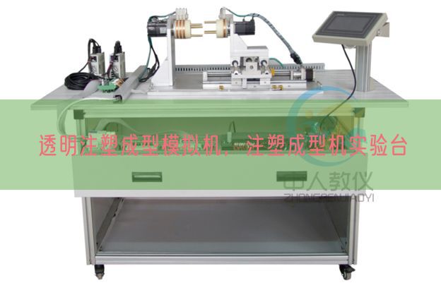 透明注塑成型模拟机，注塑成型机实验台(图1)