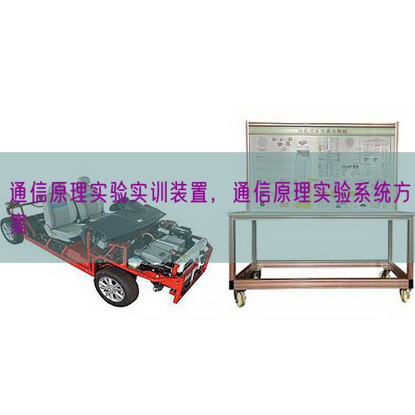 通信原理实验实训装置，通信原理实验系统方案(图1)