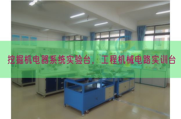挖掘机电器系统实验台，工程机械电路实训台(图1)