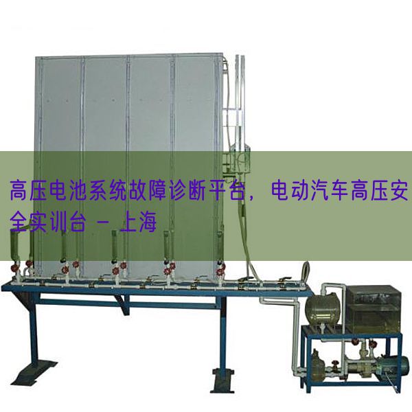 高压电池系统故障诊断平台，电动汽车高压安全实训台 - 上海(图1)