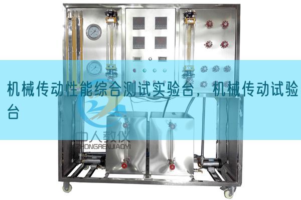 机械传动性能综合测试实验台，机械传动试验台(图1)