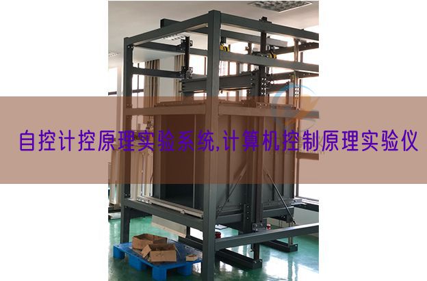 自控计控原理实验系统,计算机控制原理实验仪(图1) 自控计控原理实验系统,计算机控制原理实验仪(图1)