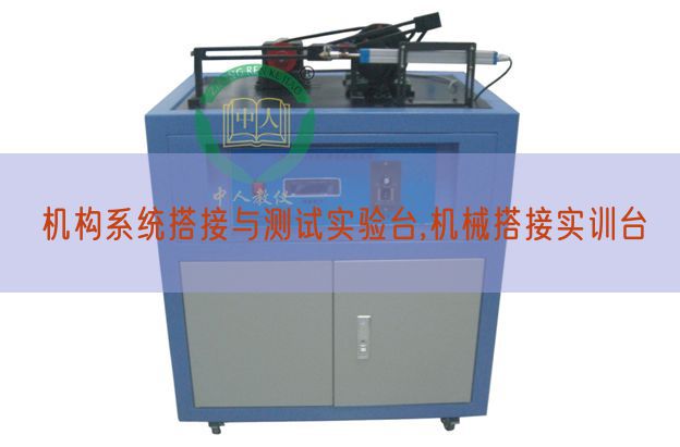 机构系统搭接与测试实验台,机械搭接实训台(图1)