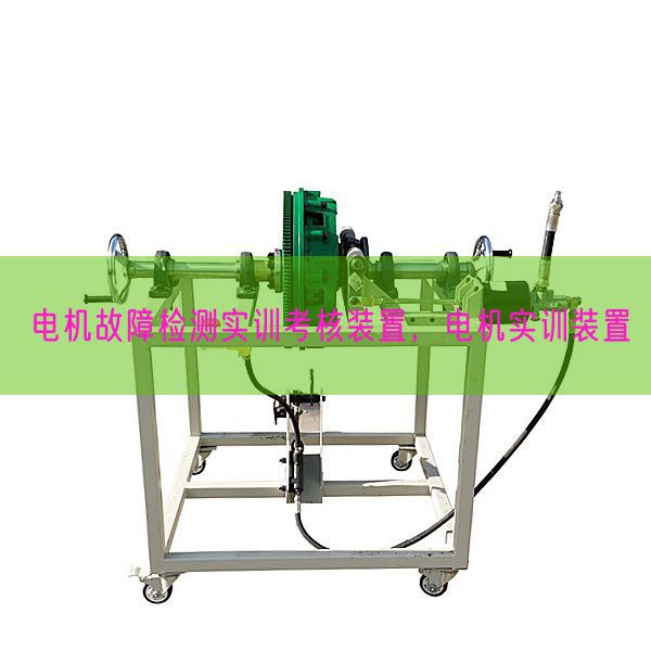 电机故障检测实训考核装置，电机实训装置(图1)
