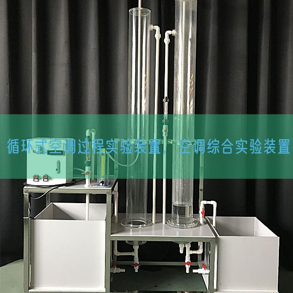 循环式空调过程实验装置，空调综合实验装置(图1)