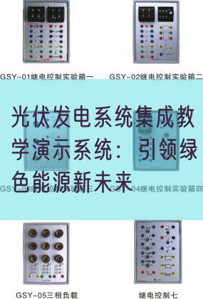 光伏发电系统集成教学演示系统：引领绿色能源新未来(图1)