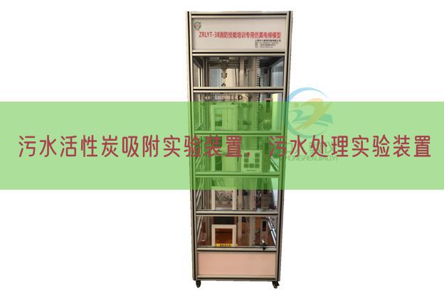 污水活性炭吸附实验装置，污水处理实验装置(图1)