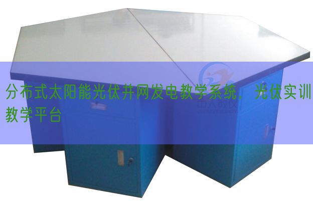 分布式太阳能光伏并网发电教学系统，光伏实训教学平台(图1)