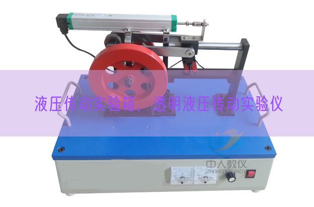 液压传动实验箱，透明液压传动实验仪(图1)