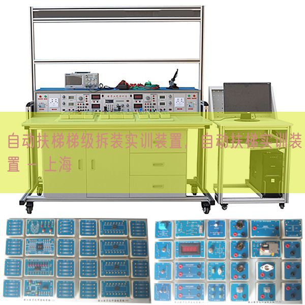 自动扶梯梯级拆装实训装置，自动扶梯实训装置 - 上海(图1)
