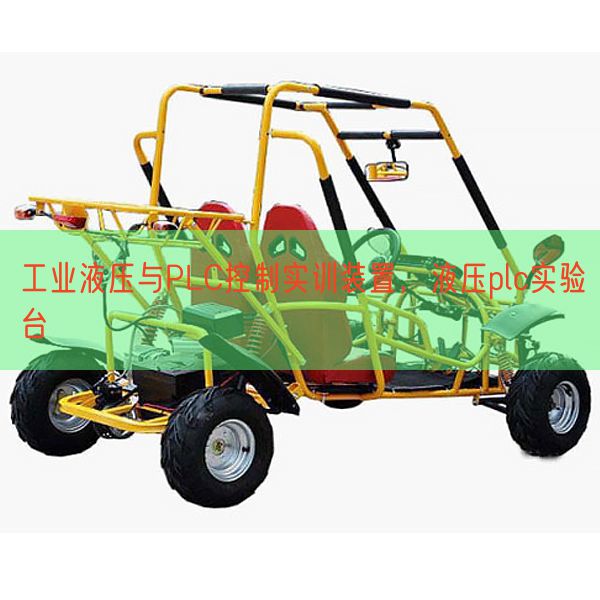 工业液压与PLC控制实训装置，液压plc实验台(图1)