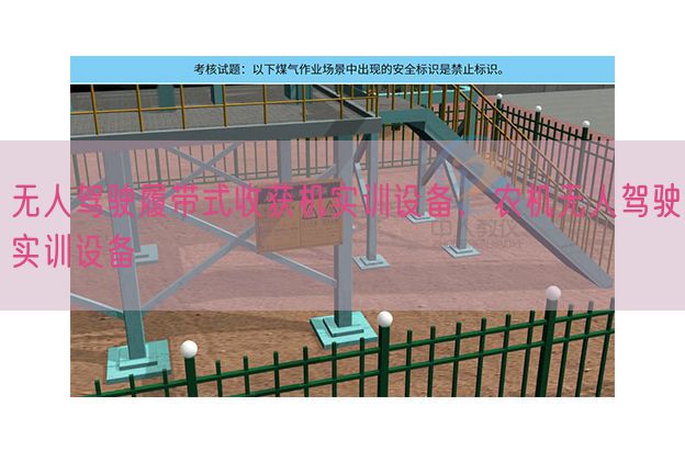 无人驾驶履带式收获机实训设备，农机无人驾驶实训设备(图1)