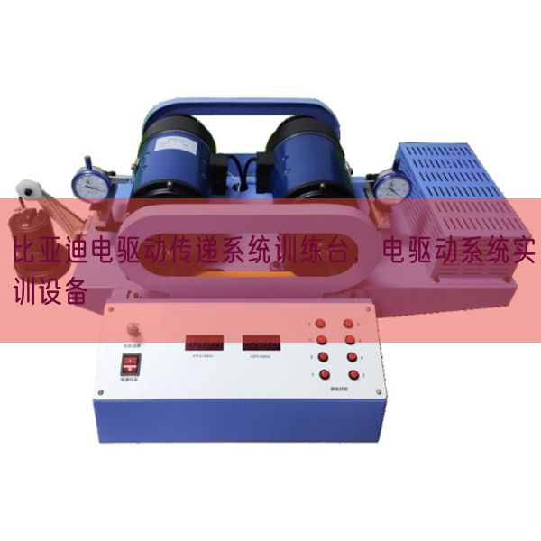 比亚迪电驱动传递系统训练台，电驱动系统实训设备(图1)