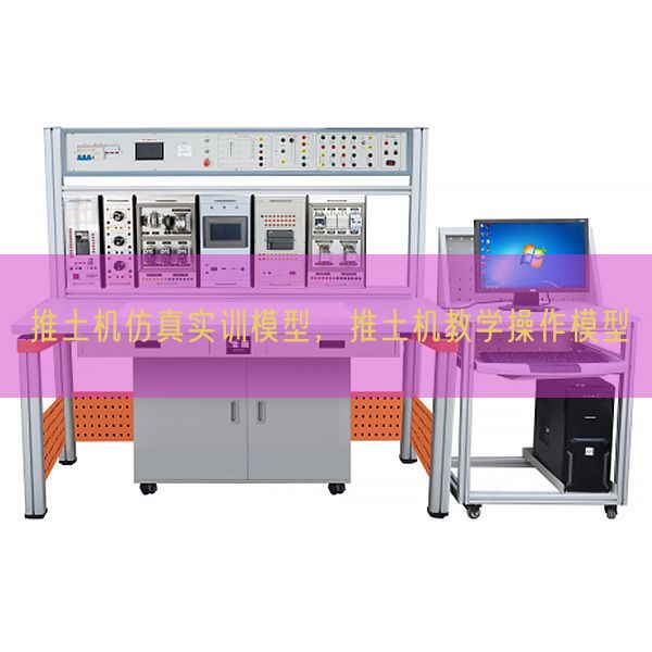 推土机仿真实训模型，推土机教学操作模型(图1)