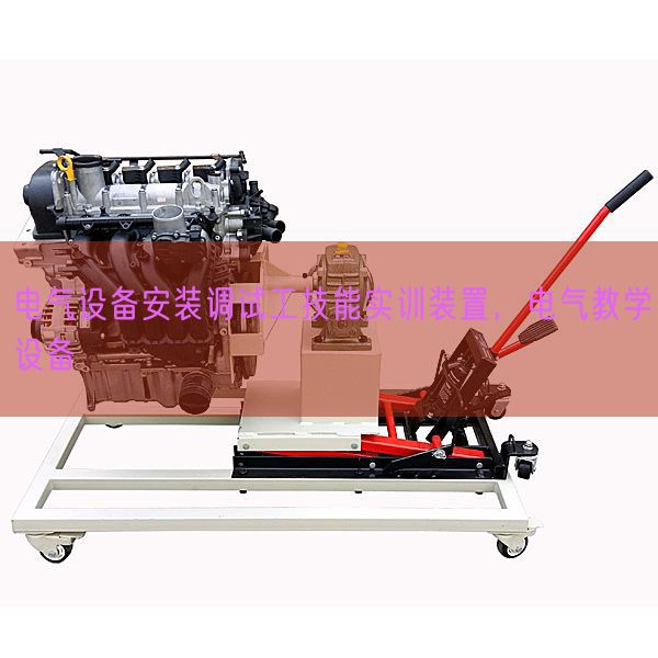 电气设备安装调试工技能实训装置，电气教学设备(图1)