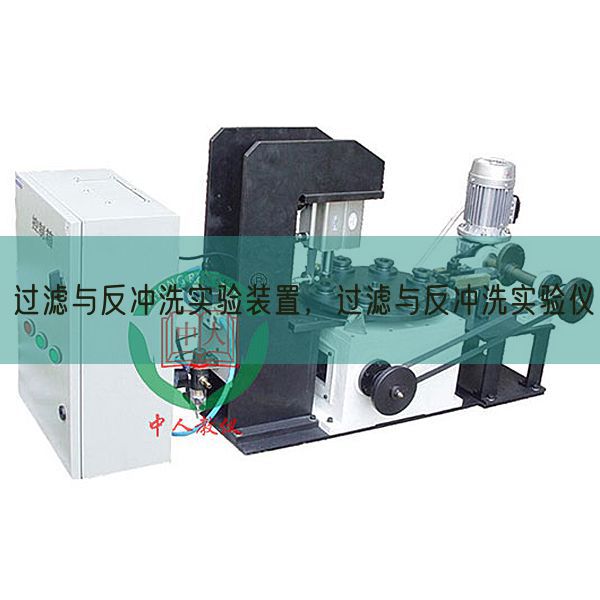 过滤与反冲洗实验装置，过滤与反冲洗实验仪(图1)